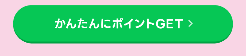 かんたんにポイントがもらえるキャンペーンはこちら