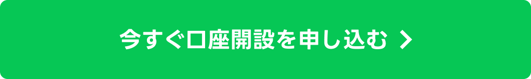 今すぐ口座を開設する