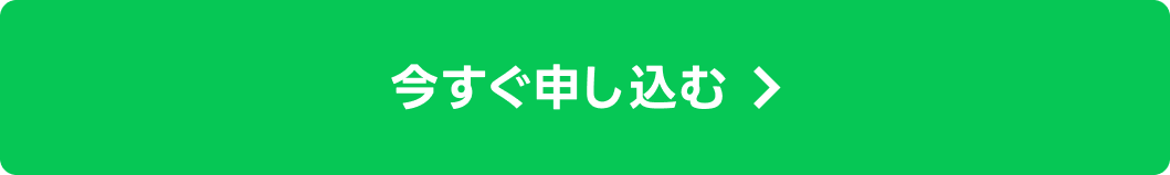 今すぐ申し込む
