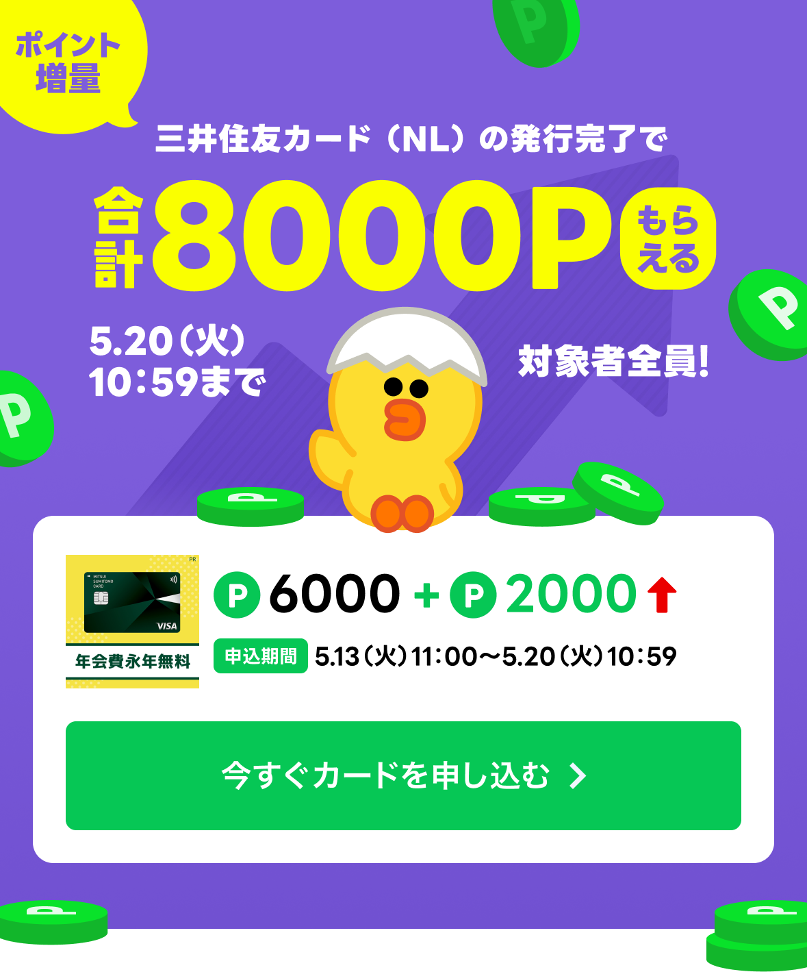 三井住友カード(NL)のカード発行完了で合計8000Pもらえる