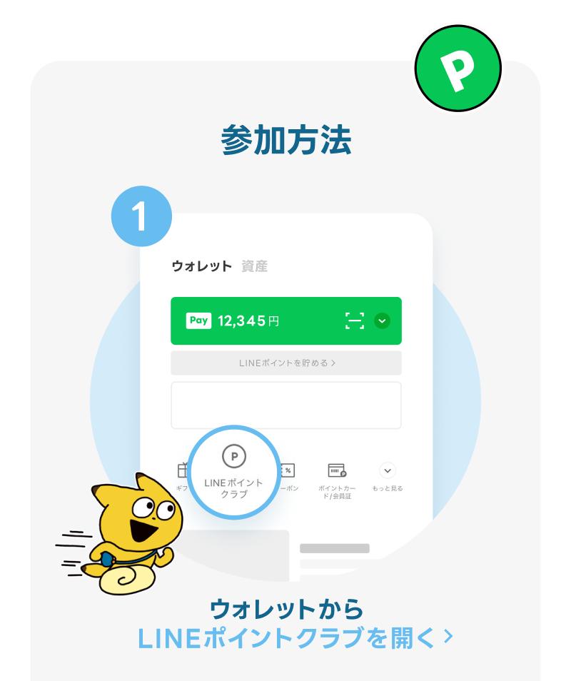 LINEポイントクラブをひらく