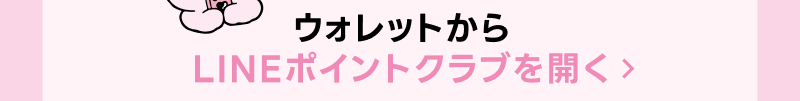 LINEポイントクラブをひらく