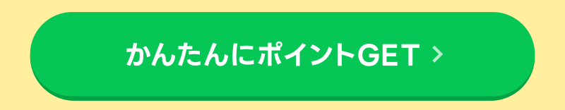 かんたんにポイントがもらえるキャンペーンはこちら