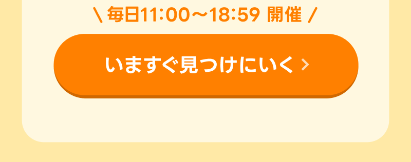 いますぐ探しに行く