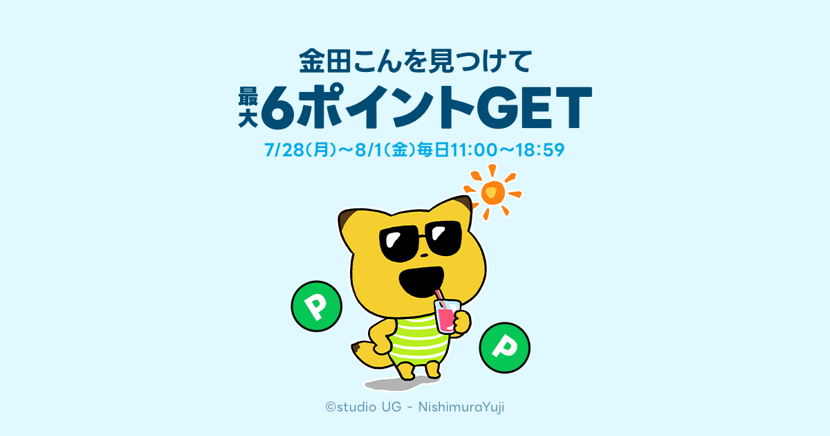 最大6ポイントGET！金田こんのポイ活日和 | キャンペーン | LINE