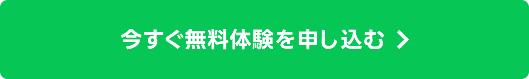 今すぐ無料体験を申し込む