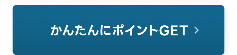 かんたんにポイントがもらえるキャンペーンはこちら