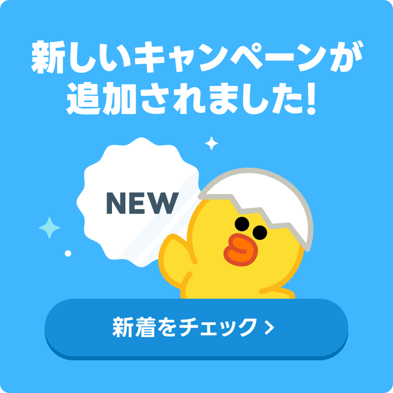 新しいキャンペーン
