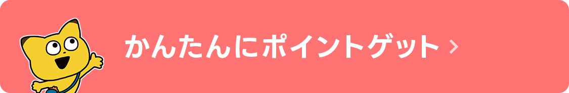 かんたんにポイントがもらえるキャンペーンはこちら