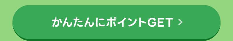 かんたんにポイントがもらえるキャンペーンはこちら