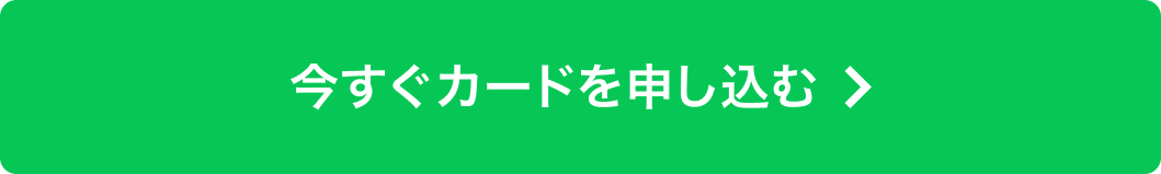 今すぐ口座開設を申し込む