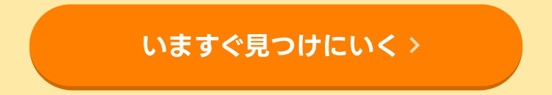 いますぐ探しに行く