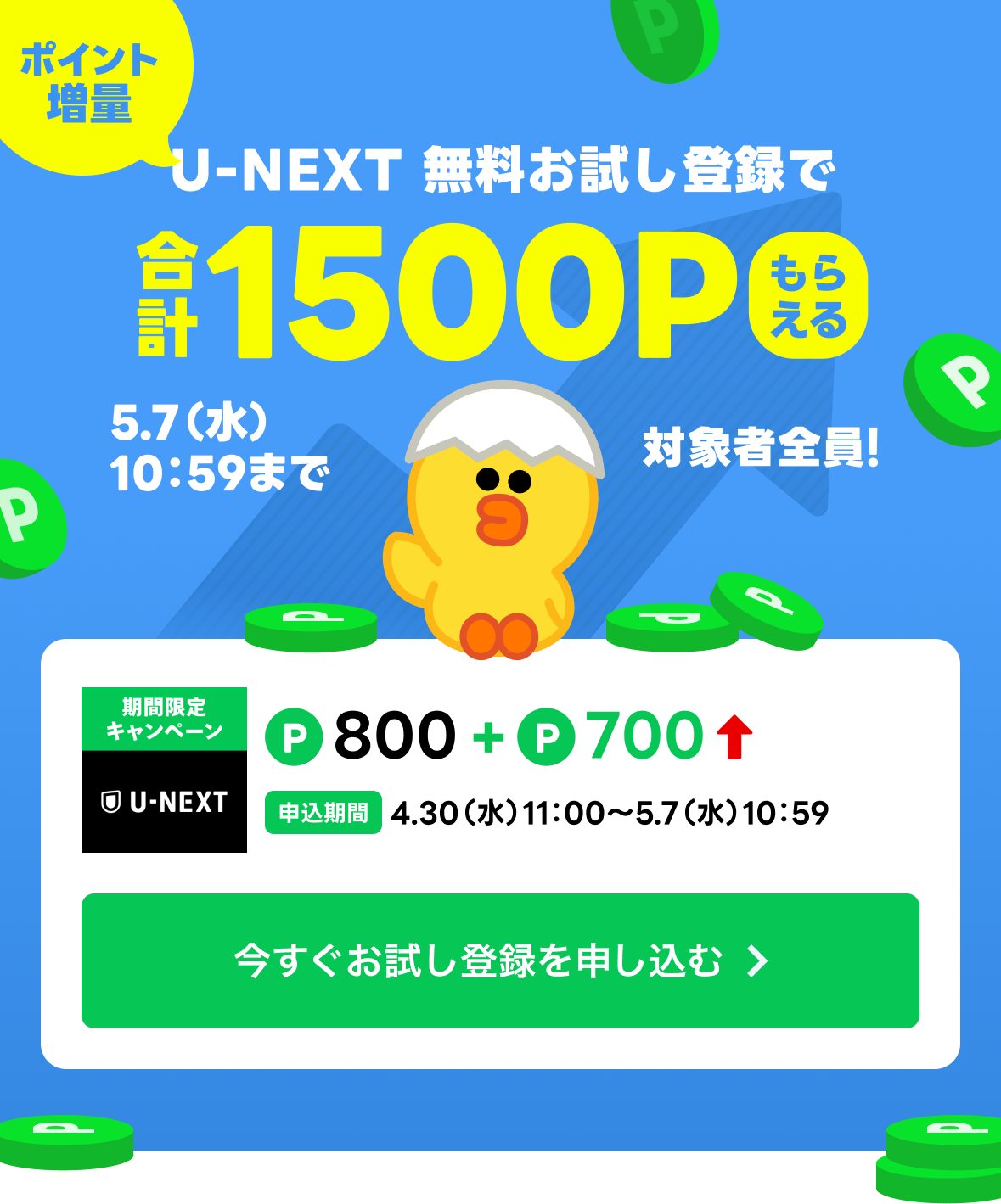 U-NEXTのおためし登録で合計1500Pもらえる