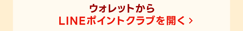 LINEポイントクラブをひらく