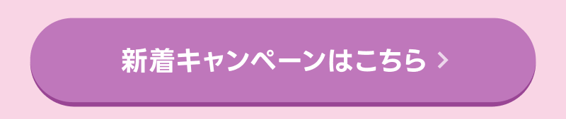 新着キャンペーンはこちら