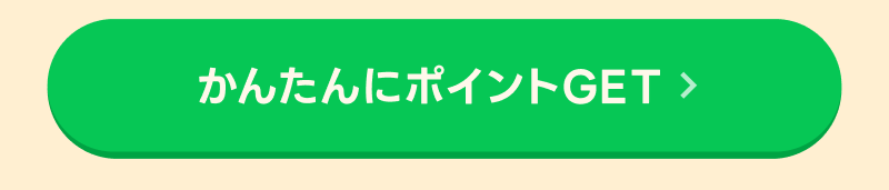 かんたんにポイントがもらえるキャンペーンはこちら