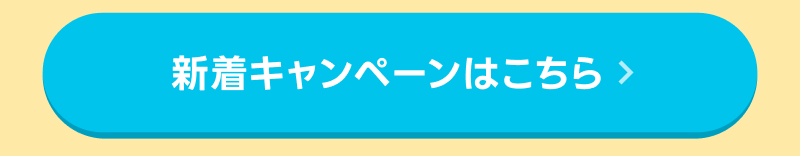 新着キャンペーンはこちら