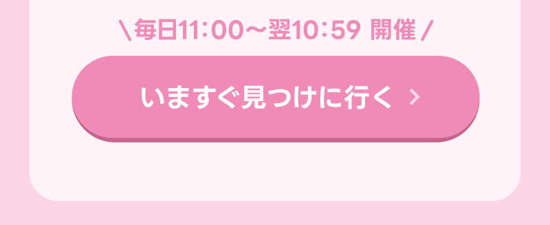 いますぐ見つけに行く