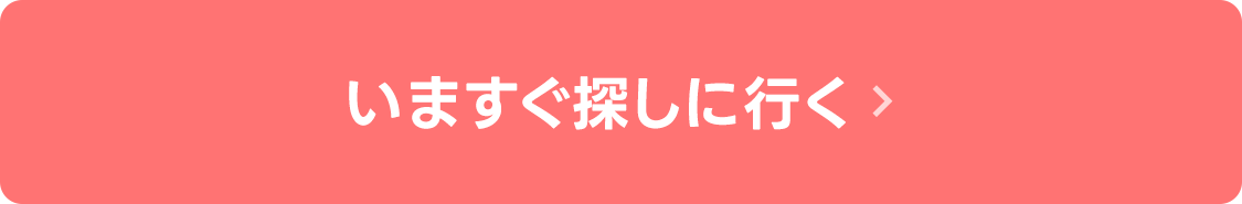 いますぐ探しに行く