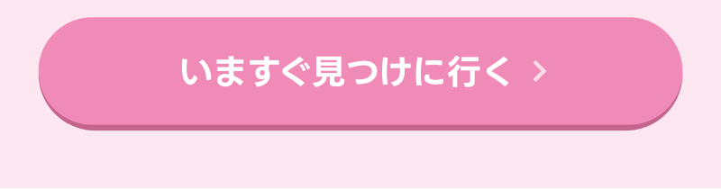 いますぐ見つけに行く
