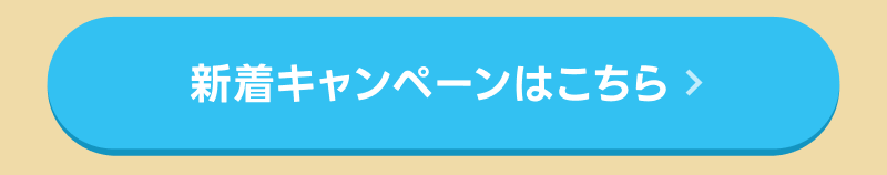 新着キャンペーンはこちら