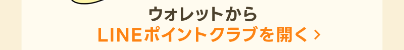 LINEポイントクラブをひらく