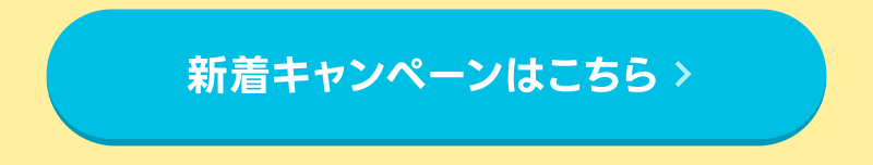 新着キャンペーンはこちら