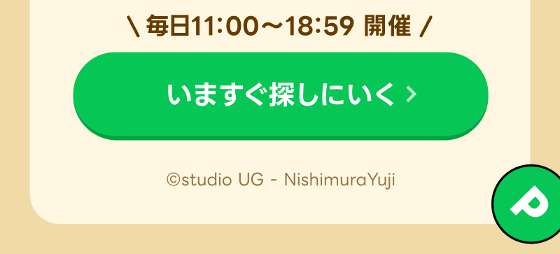 いますぐ探しに行く