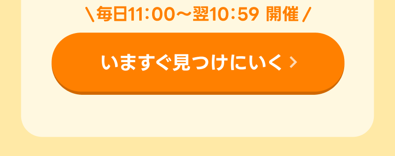 いますぐ探しに行く