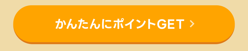かんたんにポイントがもらえるキャンペーンはこちら