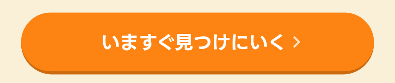 いますぐ探しに行く