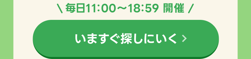 いますぐ探しに行く