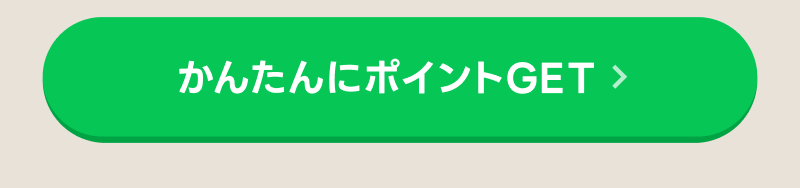 かんたんにポイントがもらえるキャンペーンはこちら