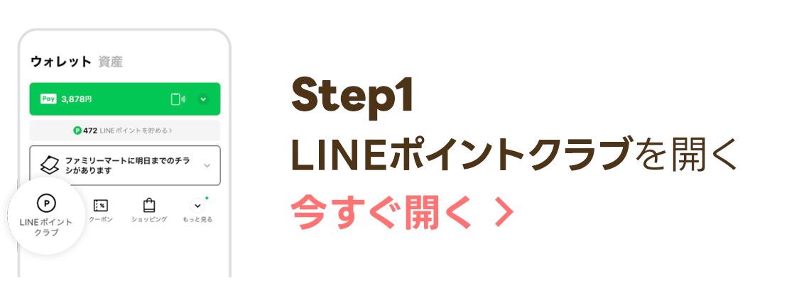 LINEポイントクラブを開く