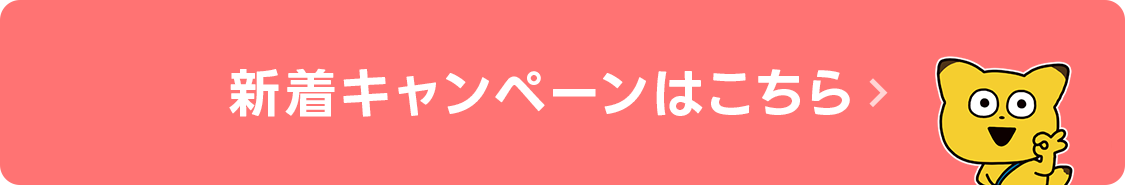 新着キャンペーンはこちら