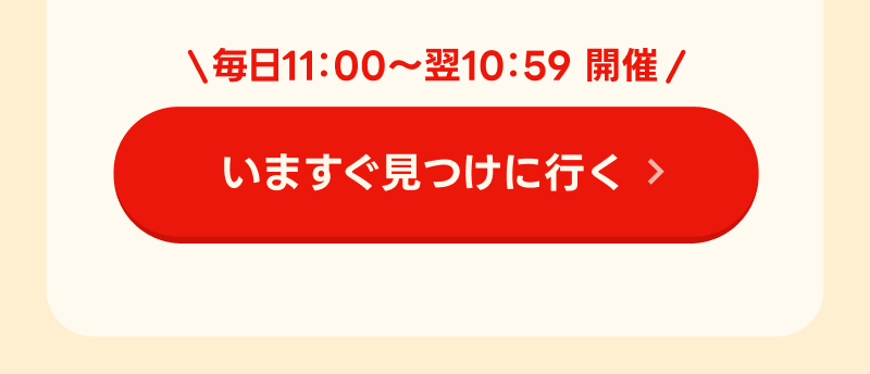 いますぐ見つけに行く