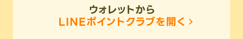 LINEポイントクラブをひらく