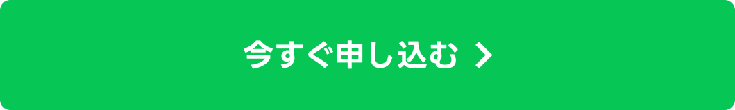 今すぐ申し込む