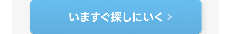 いますぐ探しに行く