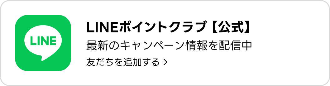 LINEポイントクラブ公式アカウント