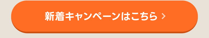 新着キャンペーンはこちら