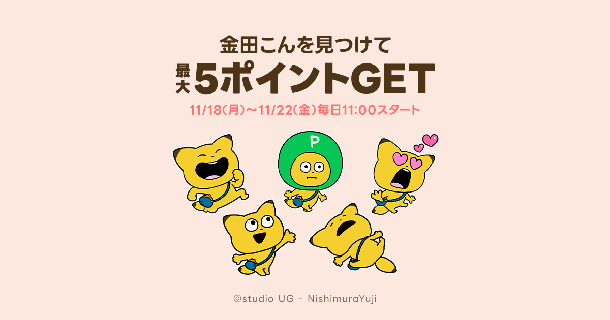 最大5ポイントGET！金田こんのポイ活日和 | キャンペーン | LINE ポイントクラブ