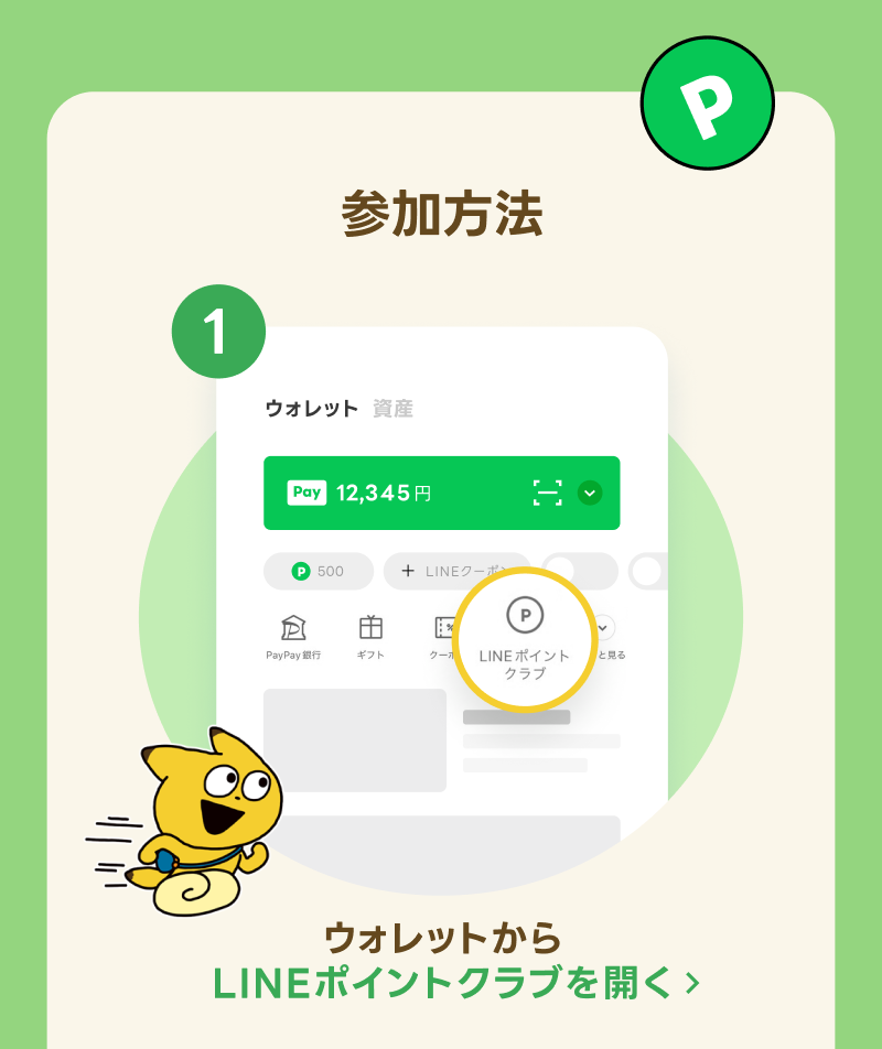 LINEポイントクラブをひらく