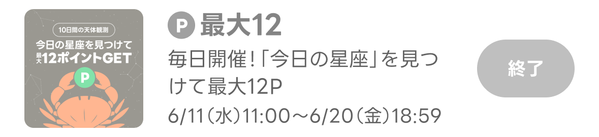 今日の星座をみつけて最大12ポイントゲット