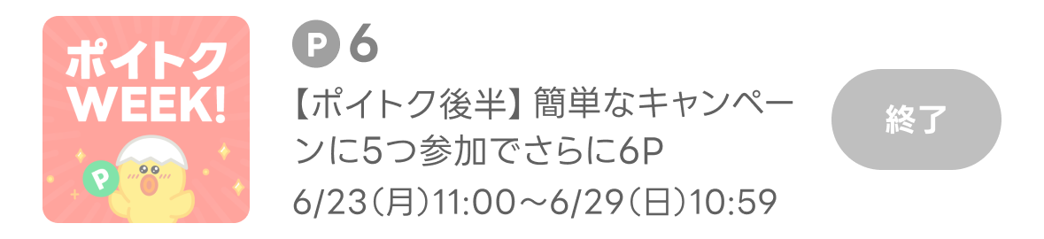 ポイトクWEEK後半