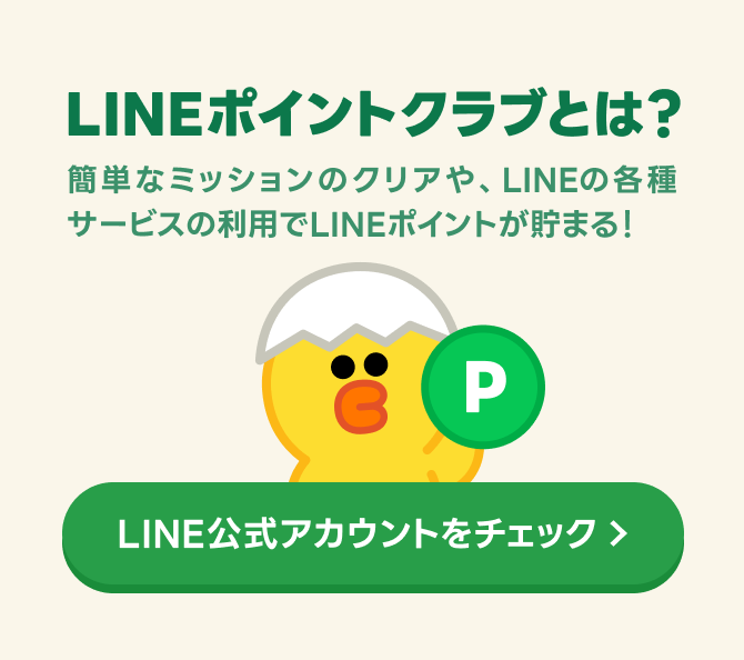 LINEポイントクラブとは？