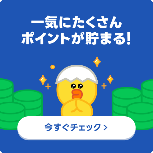 一気にたくさんポイントが貯まる！