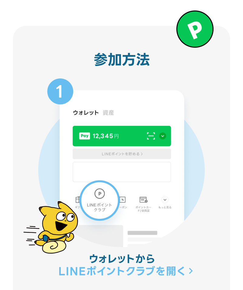 LINEポイントクラブをひらく