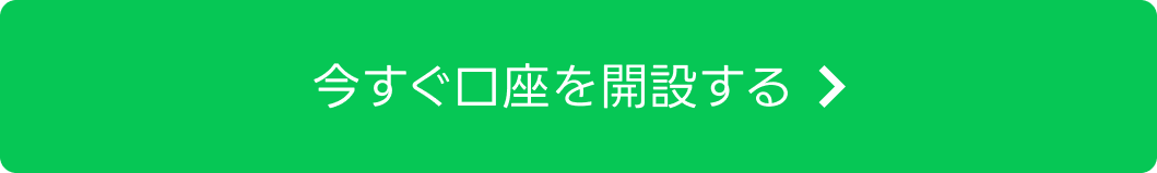 今すぐ口座を開設する