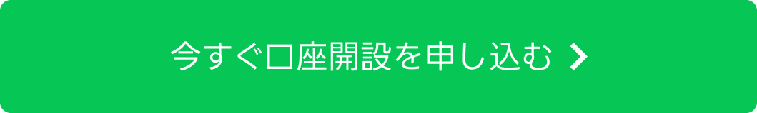 今すぐ口座を開設する